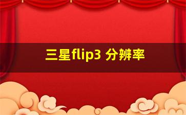 三星flip3 分辨率